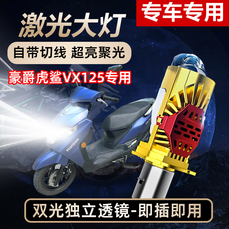 豪爵虎鲨VX125摩托车led大灯远近光一体改装件VD超亮透镜灯泡