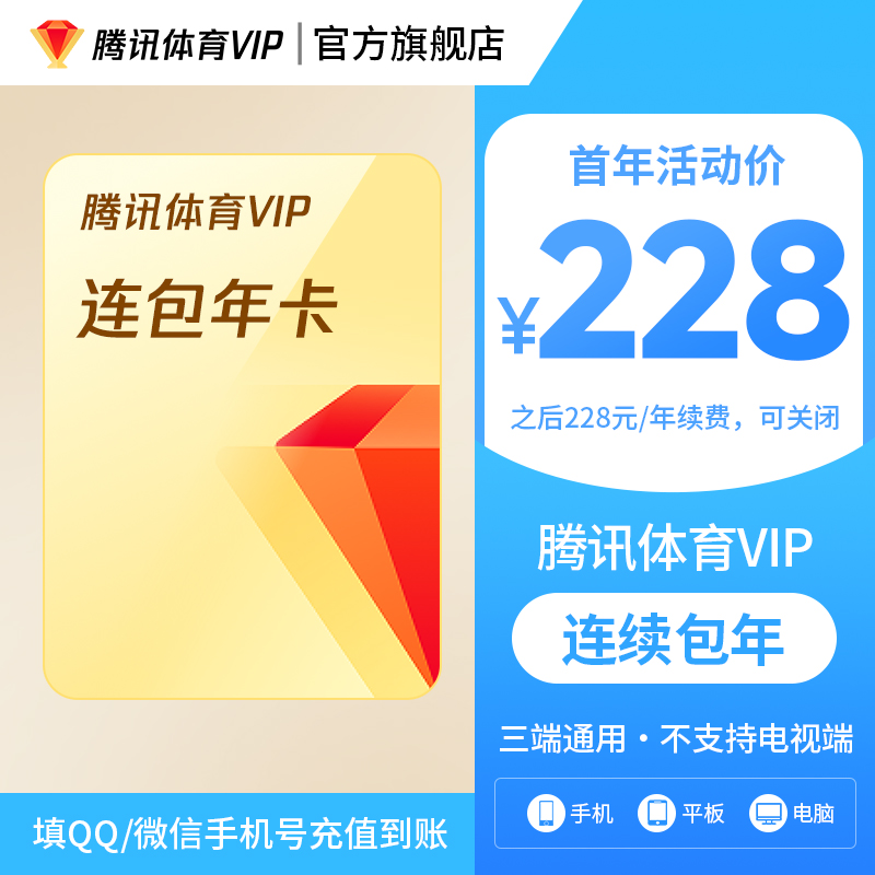 【腾讯体育VIP连包年卡】腾讯体育VIP连包年卡 372天 不支持电视端