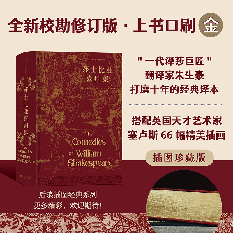 【插图珍藏版】莎士比亚喜剧集 朱生豪译本
