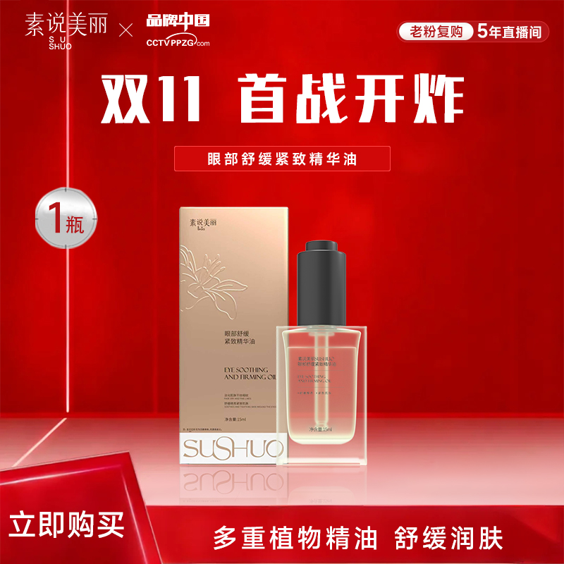 素说美丽眼部舒缓紧致精华油
