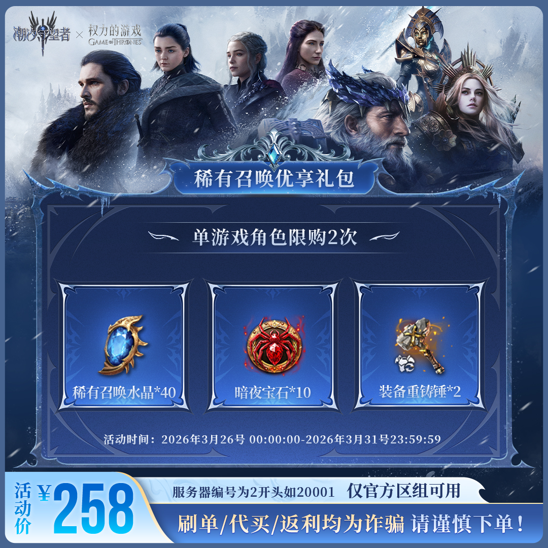 潮汐守望者【稀有召唤优享礼包】官方直充游戏充值 仅限官服可用