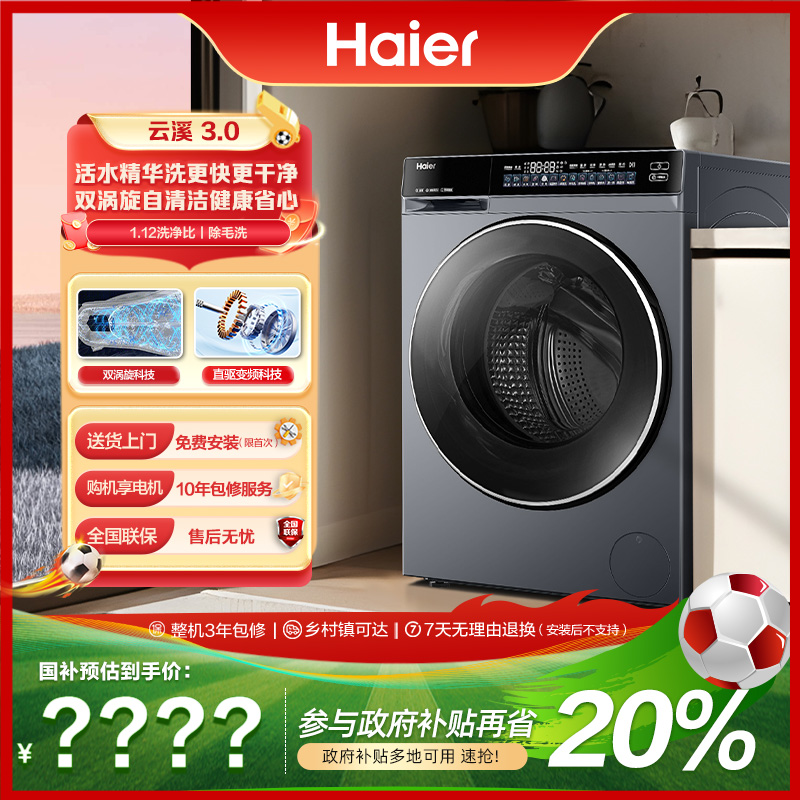 【海尔云溪3.0】国补立减20%超薄582滚筒 直驱精华洗烘一体机洗衣机