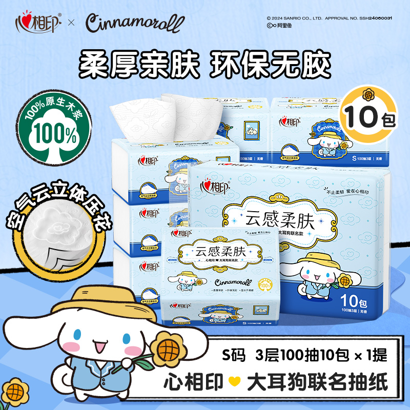 心相印大耳狗联名100抽10包抽纸云感柔肤3层加厚纸巾家用餐巾纸-R