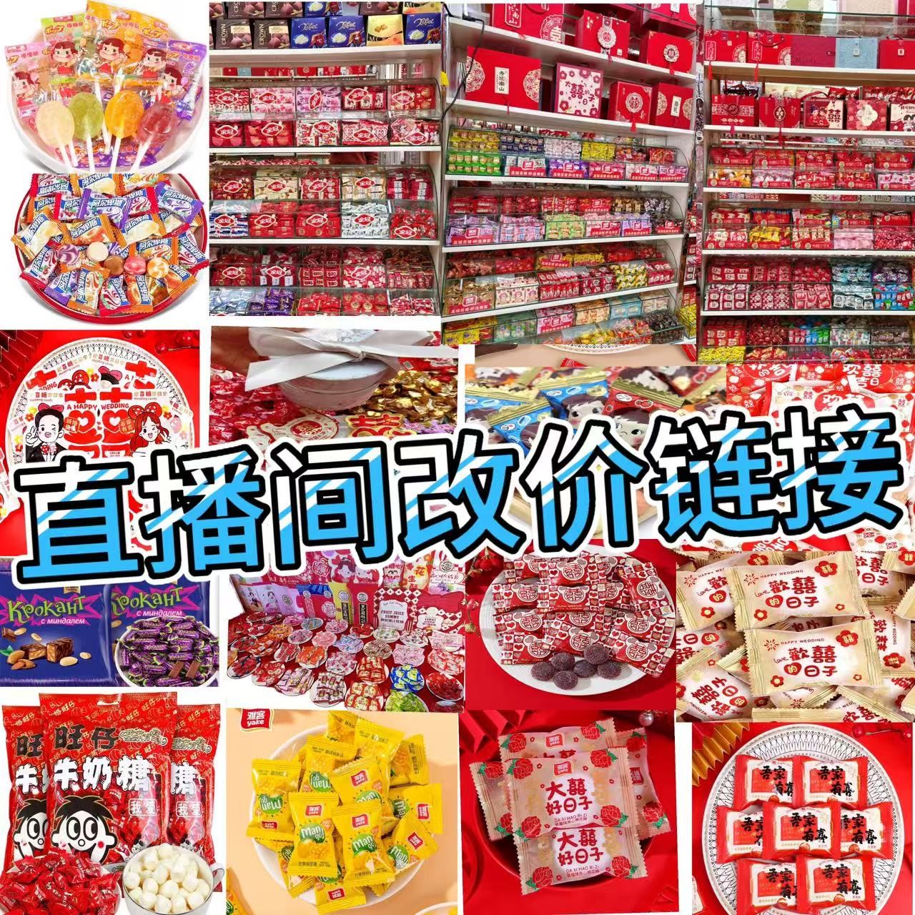 直播间改价链接  配喜糖  免费送桌糖喜盒  定制类不支持退款