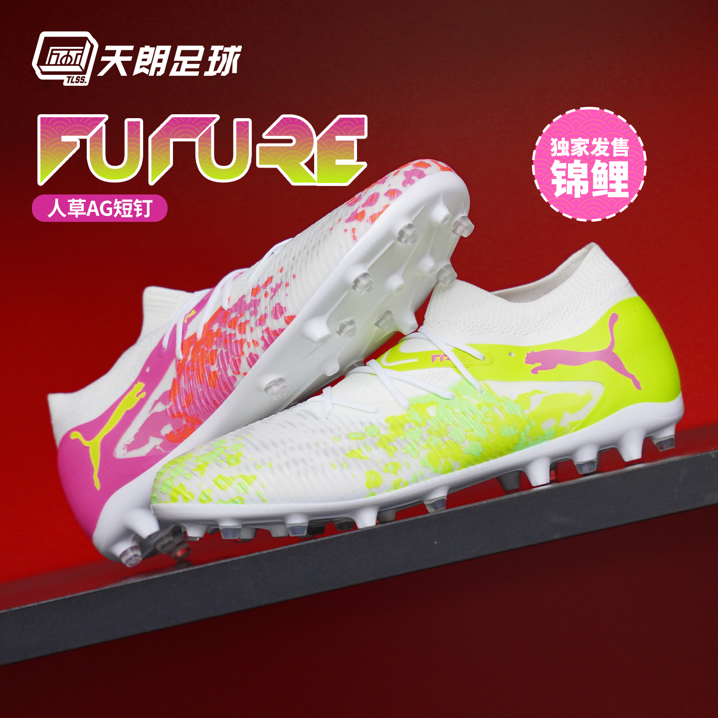 天朗足球彪马FUTURE 8 MATCH锦鲤中端MG人草短钉足球鞋109080 01