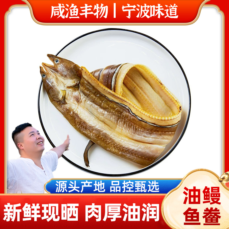 象山石浦淡晒鳗鱼鲞油鳗干整条鳗鱼海鲜干货