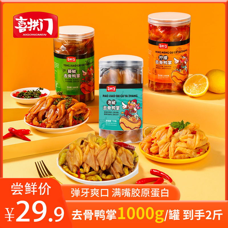 【小辣椒专属 】喜拱门无骨鸭掌1000g*1罐