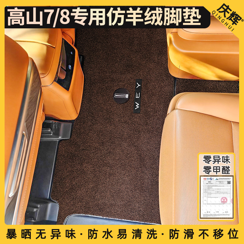 庆辉适用于魏牌高山7高山8专用高档脚垫仿羊绒中排三排后备箱专车