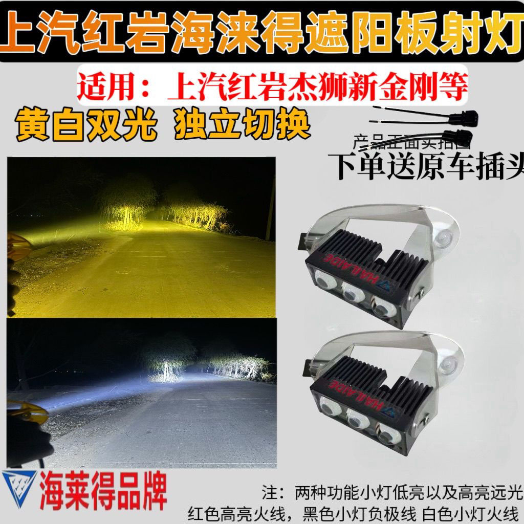 新款上汽红岩杰狮超亮红岩金刚遮阳罩射改装加装激光炮射灯LED