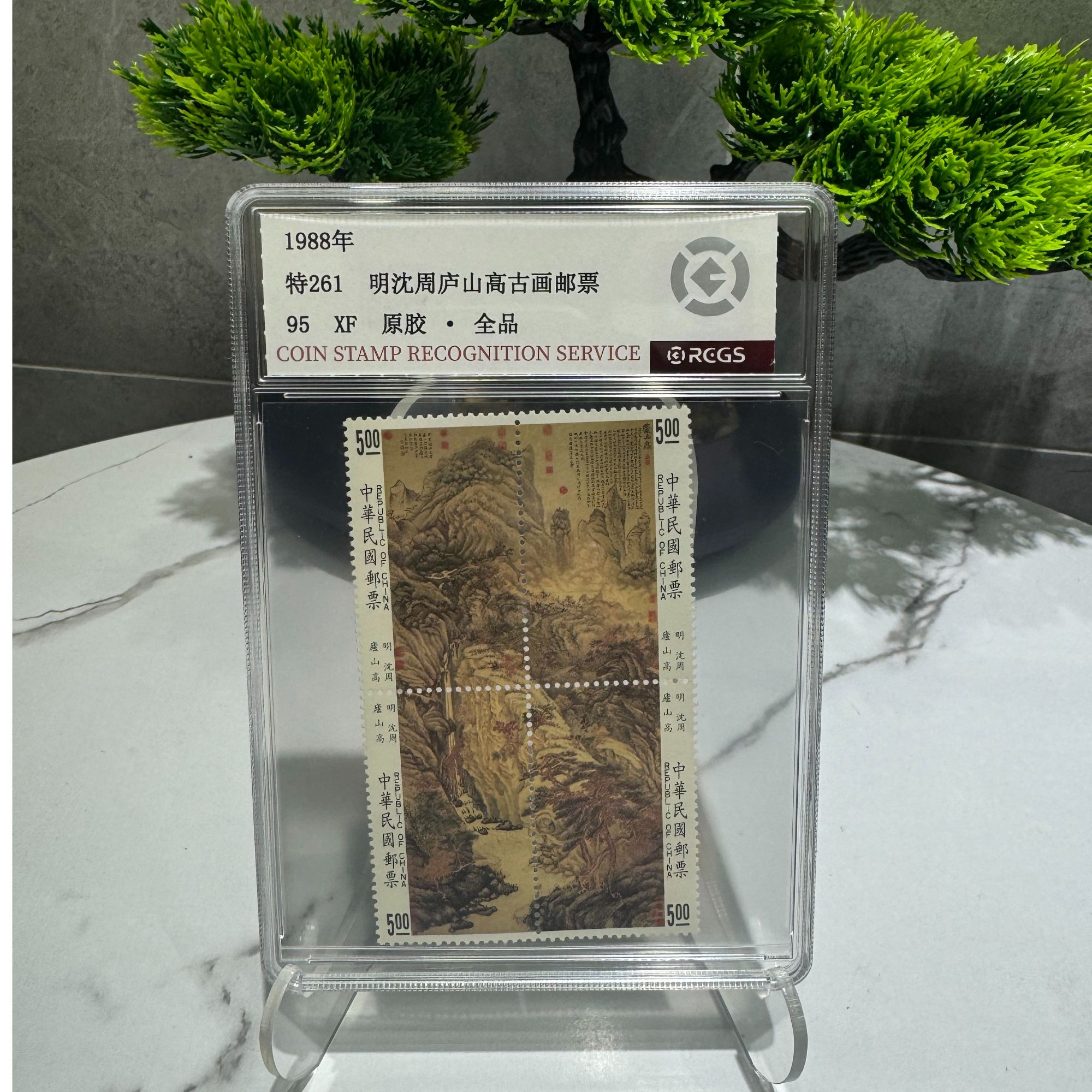 特261 明沈周庐山高古画 RCGS评级 原胶 盒装 邮票