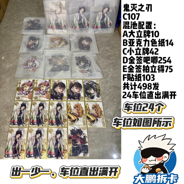 【鬼灭之刃】鬼灭之刃C107多制品混池 吧唧 卡片等