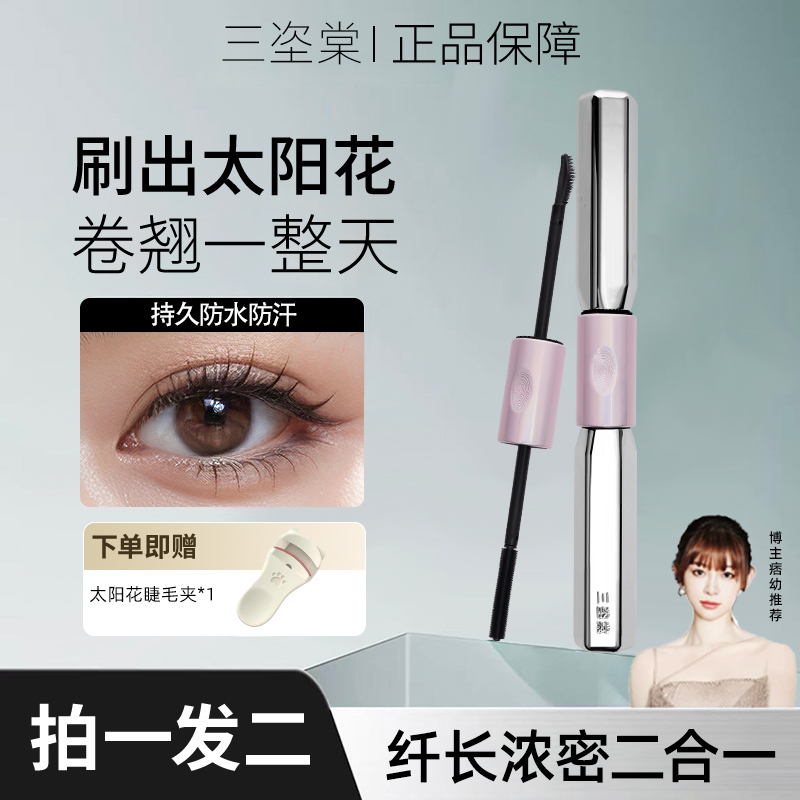 【官方正品】三姿堂双头杠铃睫毛膏持久定型防水防汗不晕染卷翘浓密