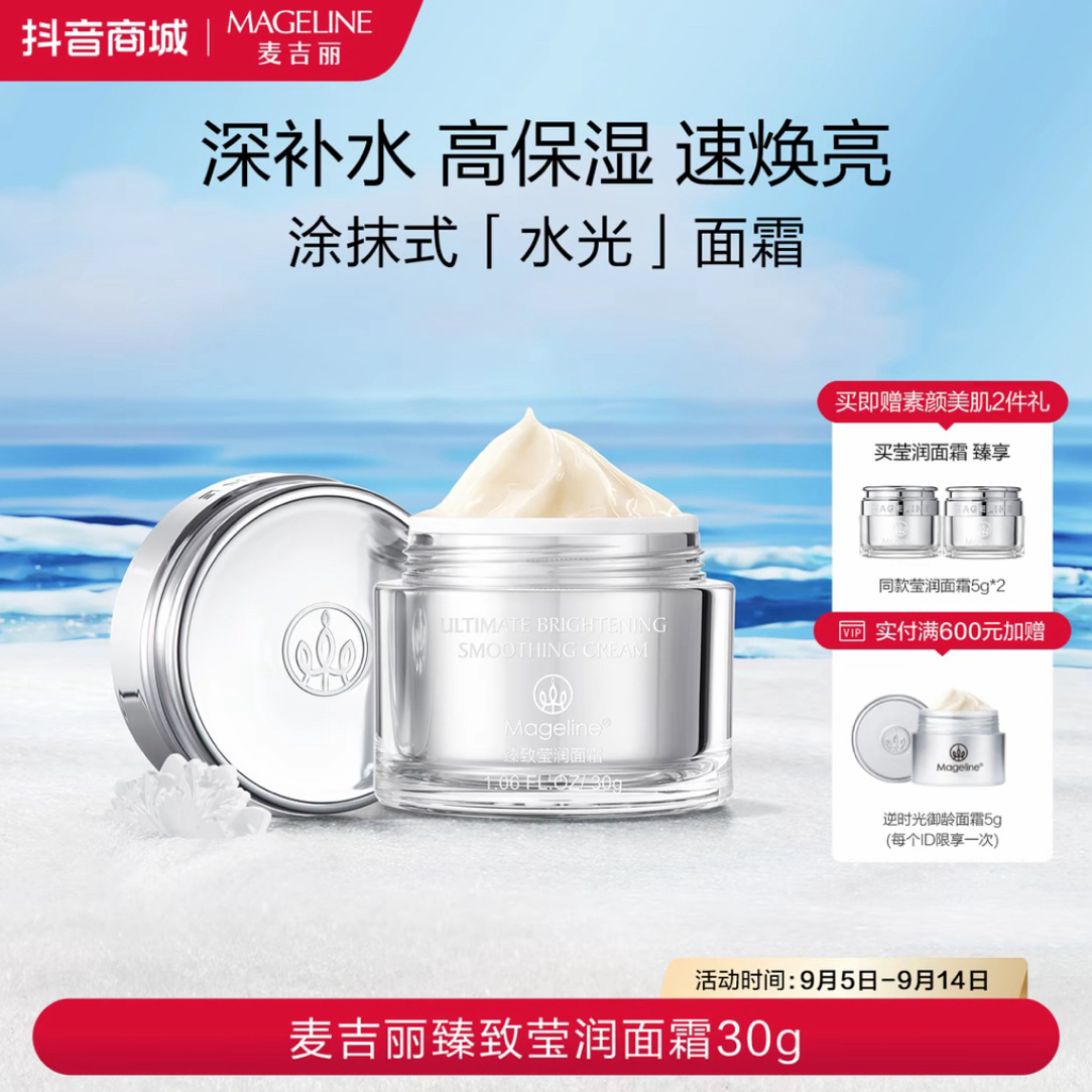 【商场专柜】麦吉丽臻致莹润面霜30g补水保湿护肤滋润官方正品