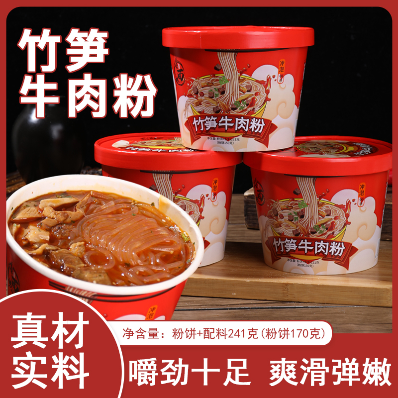 【竹笋牛肉粉】速食夜宵泡面粉丝宿舍必备嚼劲十足 爽滑弹嫩