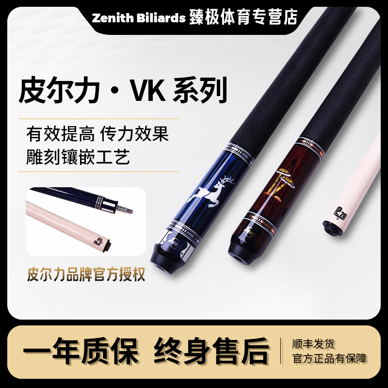 【皮尔力VK】静远系列雕刻桌球杆白色九球杆黑八枫木球杆
