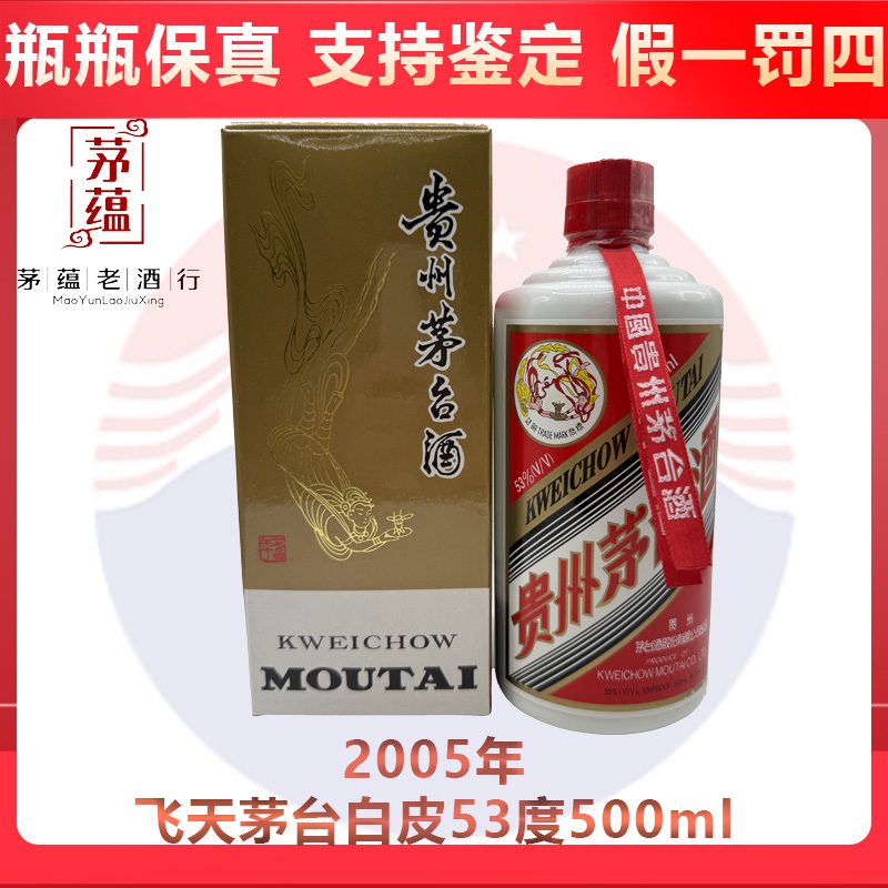 贵州茅台酒2005年飞天茅台53度500ml酱香型白酒 DY-05270