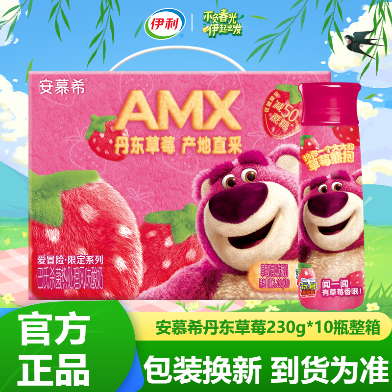 伊利4月新产安慕希AMX丹东草莓奶昔风味酸奶230g*10瓶 草莓熊联名