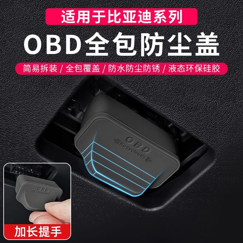 适用于比亚迪全系专用车内OBD电脑诊断接口保护盖防尘水罩防护罩