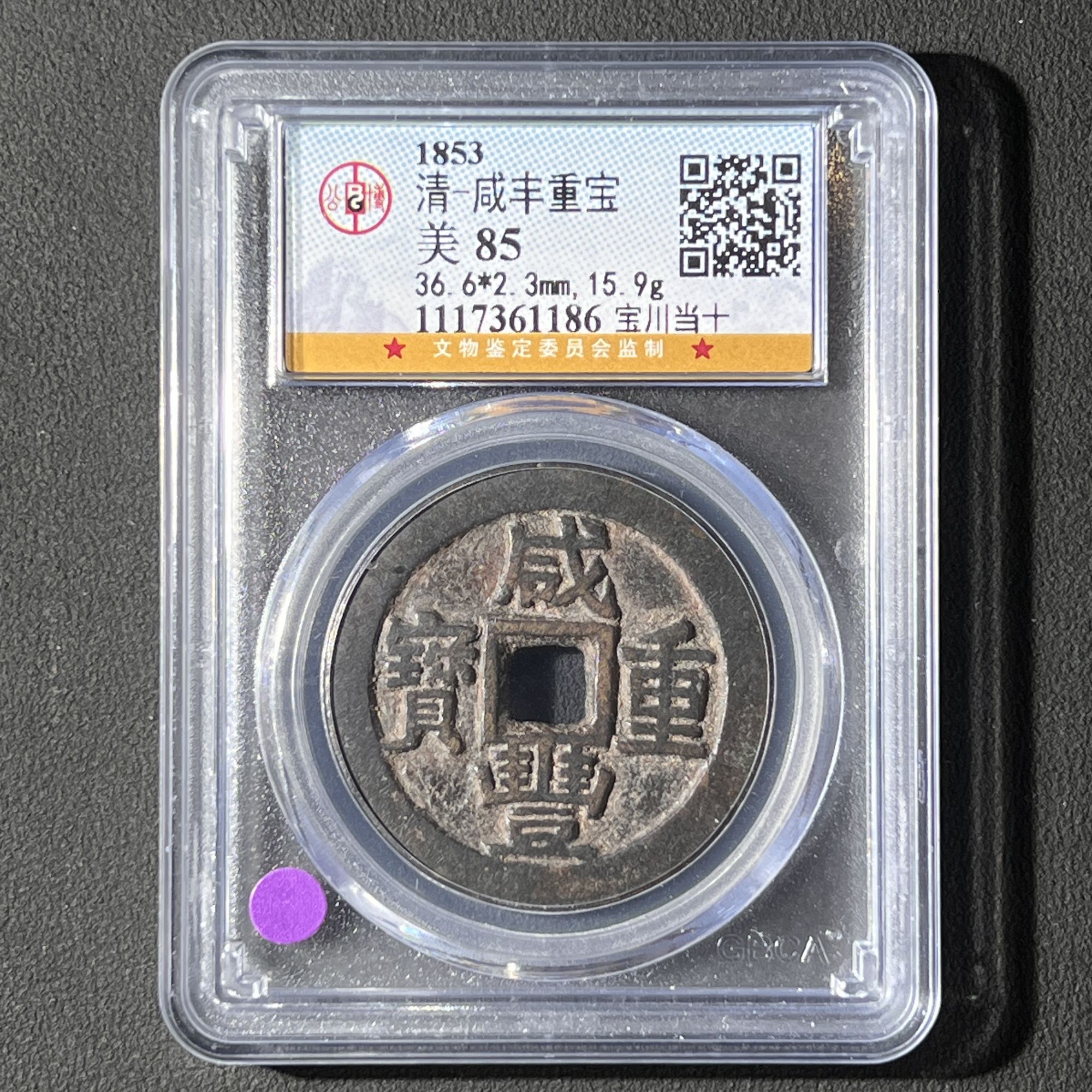 G19 清代 咸丰重宝 宝川当十 公博评级85分 1117361186 G