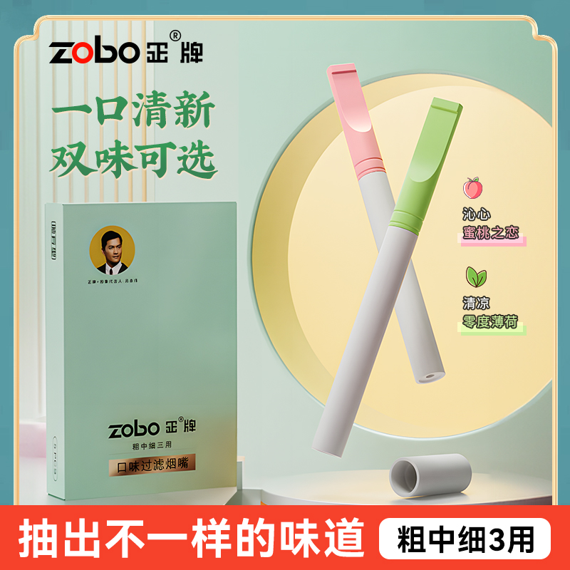 Zobo/正牌双用型烟嘴 过滤焦油/清新口气  【粗中细三用】