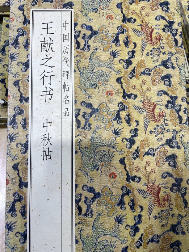 王献之行书中秋帖