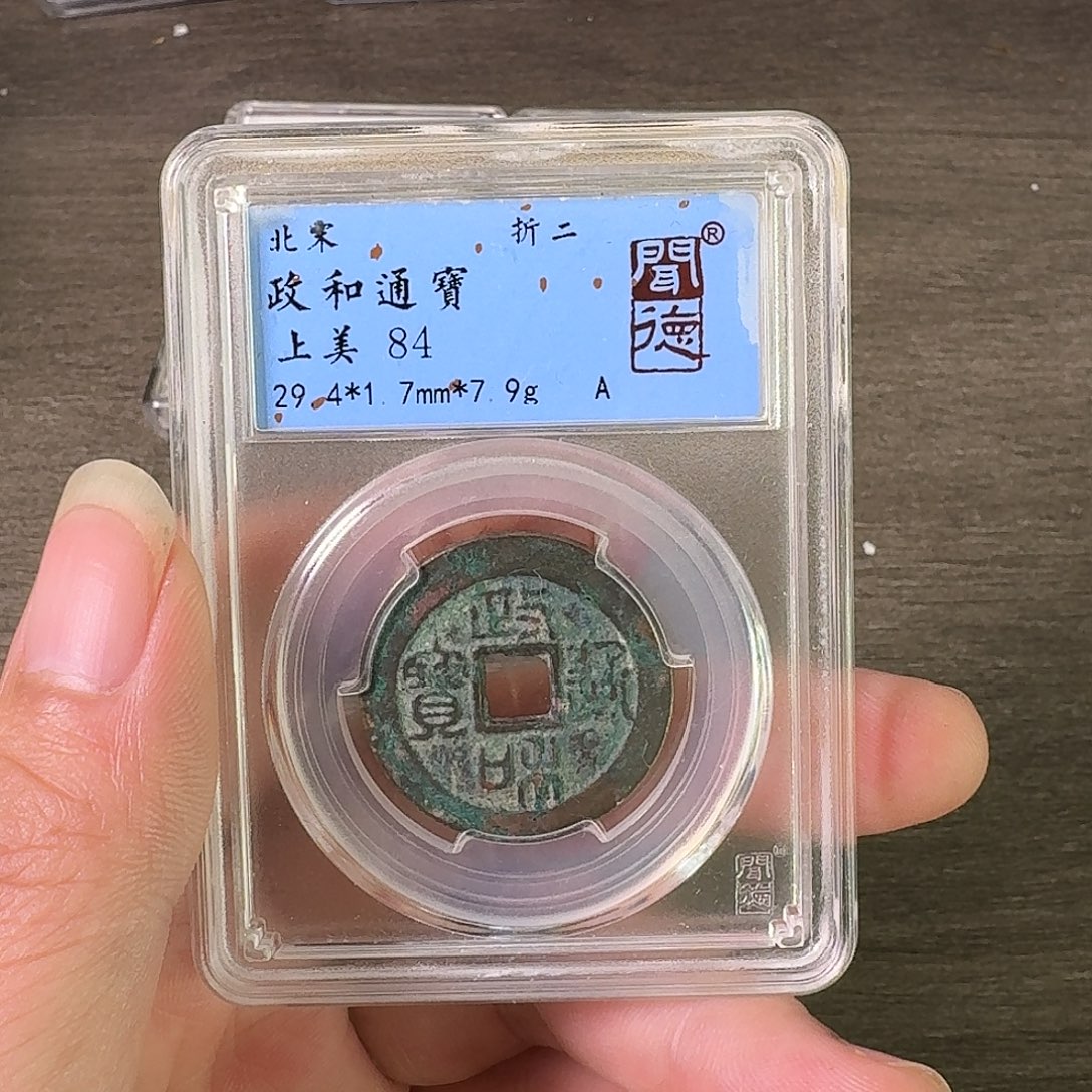 铜A闻博文化政和通宝