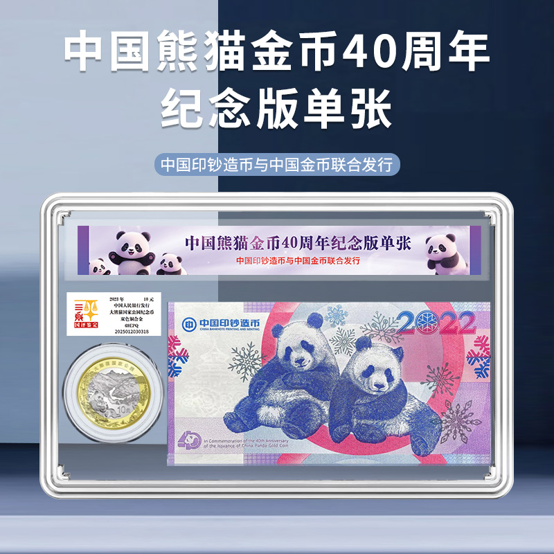 法定货币中国熊猫金币40周年纪念券/熊猫币一券一币国评鉴定装