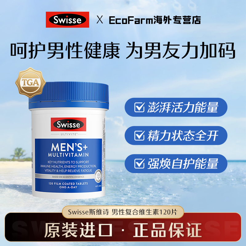 Swisse斯维诗男士复合维生素片120粒烟酰胺维生素b族维生素c碘