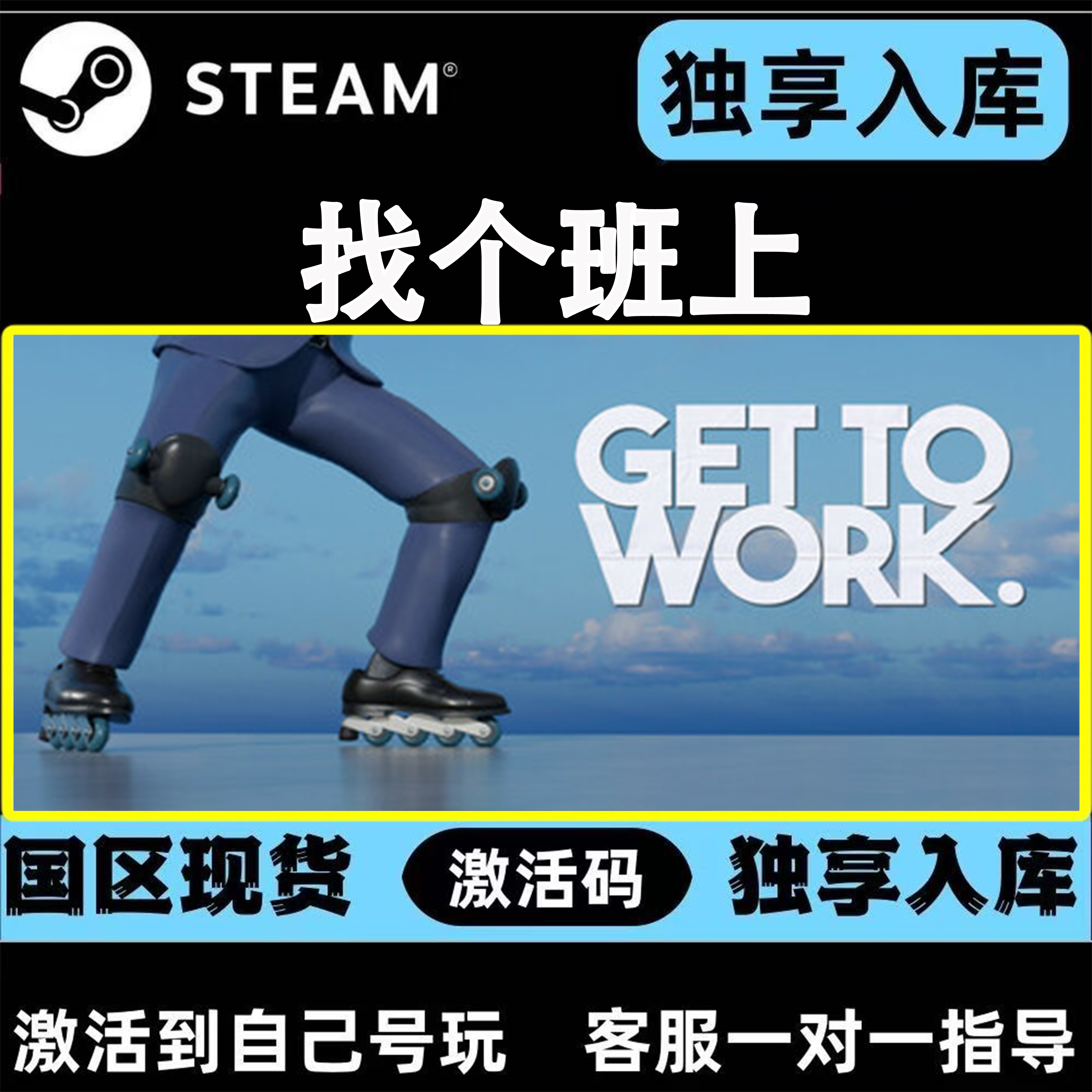 找个班上 steam CDK激活码 Get To Work 激活入库