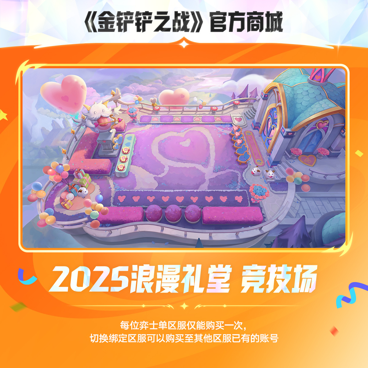2025浪漫礼堂 竞技场【金铲铲之战官方授权】