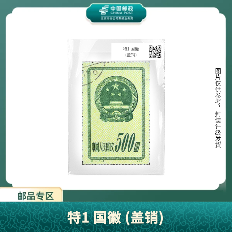 中国邮政-特1 国微(盖销)（不指定面值）盒子票S