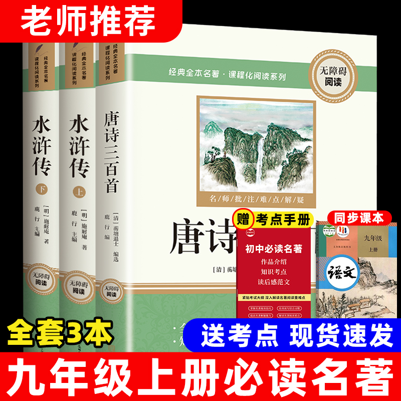 九年级上册必读课外书目水浒传唐诗三百首正版原著人教版初三名著