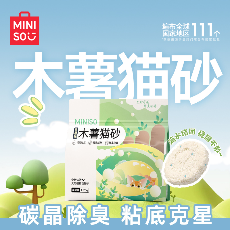 MINISO/名创优品纯木薯猫砂精品猫砂防臭无粉尘除细菌室内专用BD