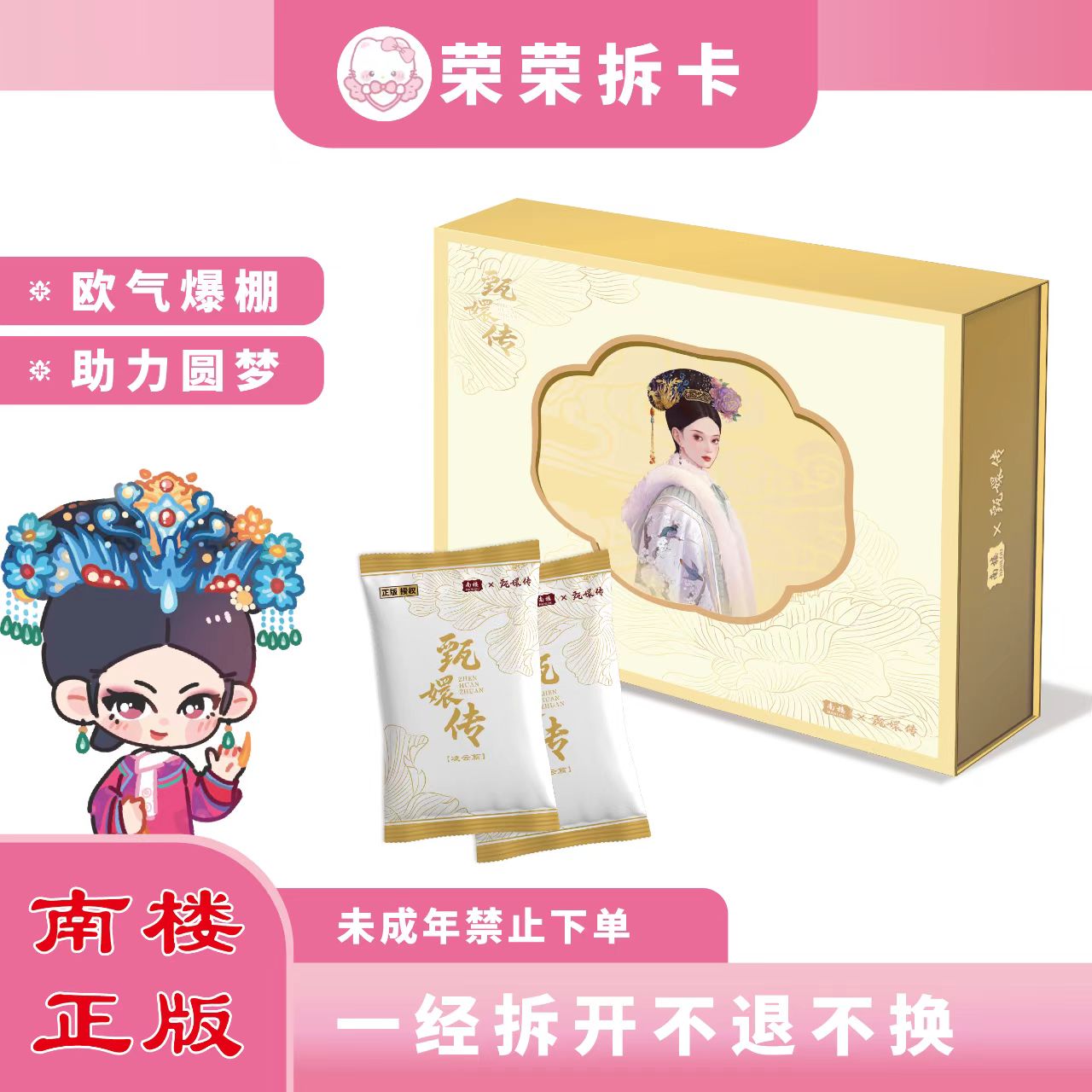 【欧8】甄嬛传二弹丨南楼《凌云篇》 官方典藏卡牌盲盒（默认代拆）