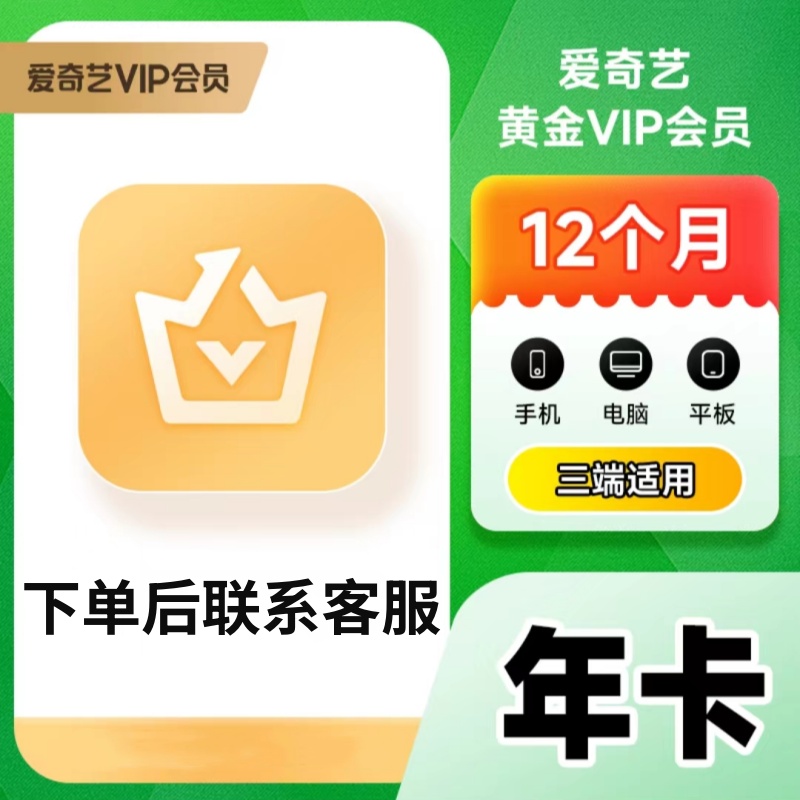 爱,奇 艺黄金会员年卡12个月-手机号充值 不支持电视端