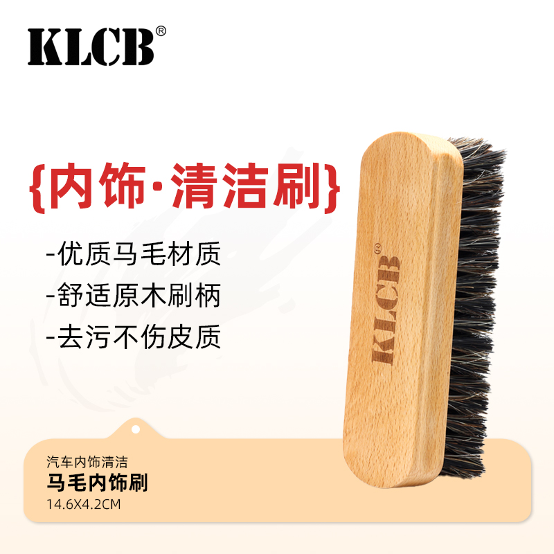 KLCB/苛力内饰刷子软毛刷汽车除尘马毛刷车内深度清洁皮革塑料