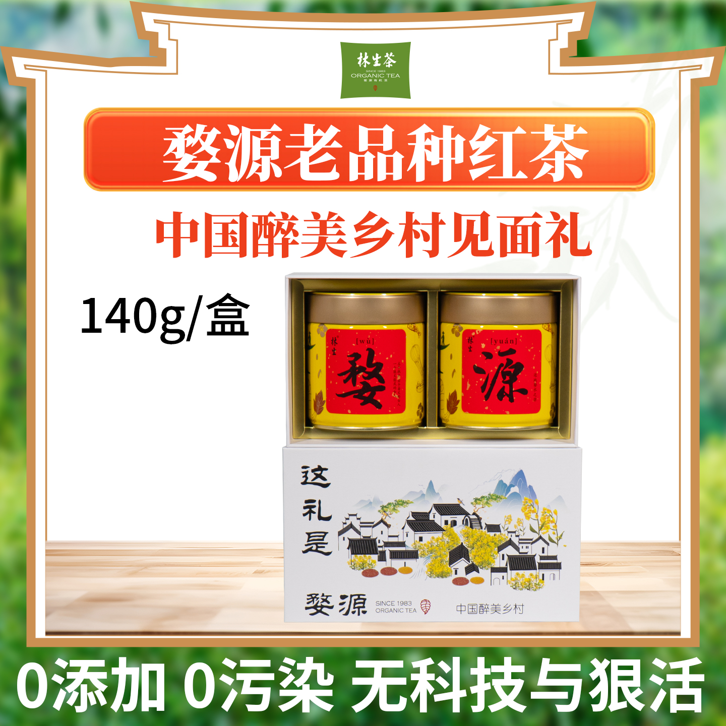 林生【老家】婺源老品种红茶花香红茶礼盒装140g