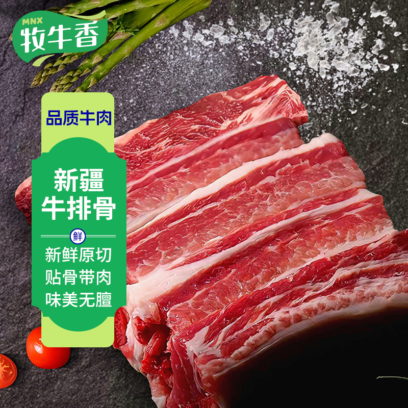 牧牛香新疆牛排骨段1/2kg