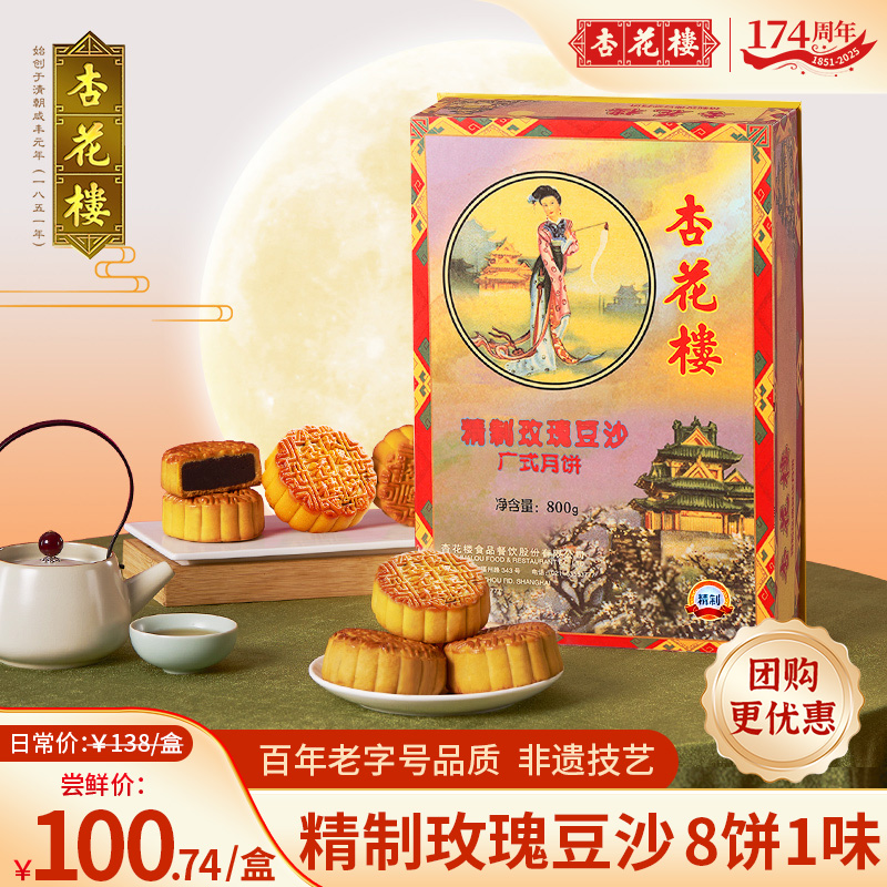 杏花楼精制豆沙广式月饼礼盒上海下午茶点心糕点玫瑰豆沙团购800g