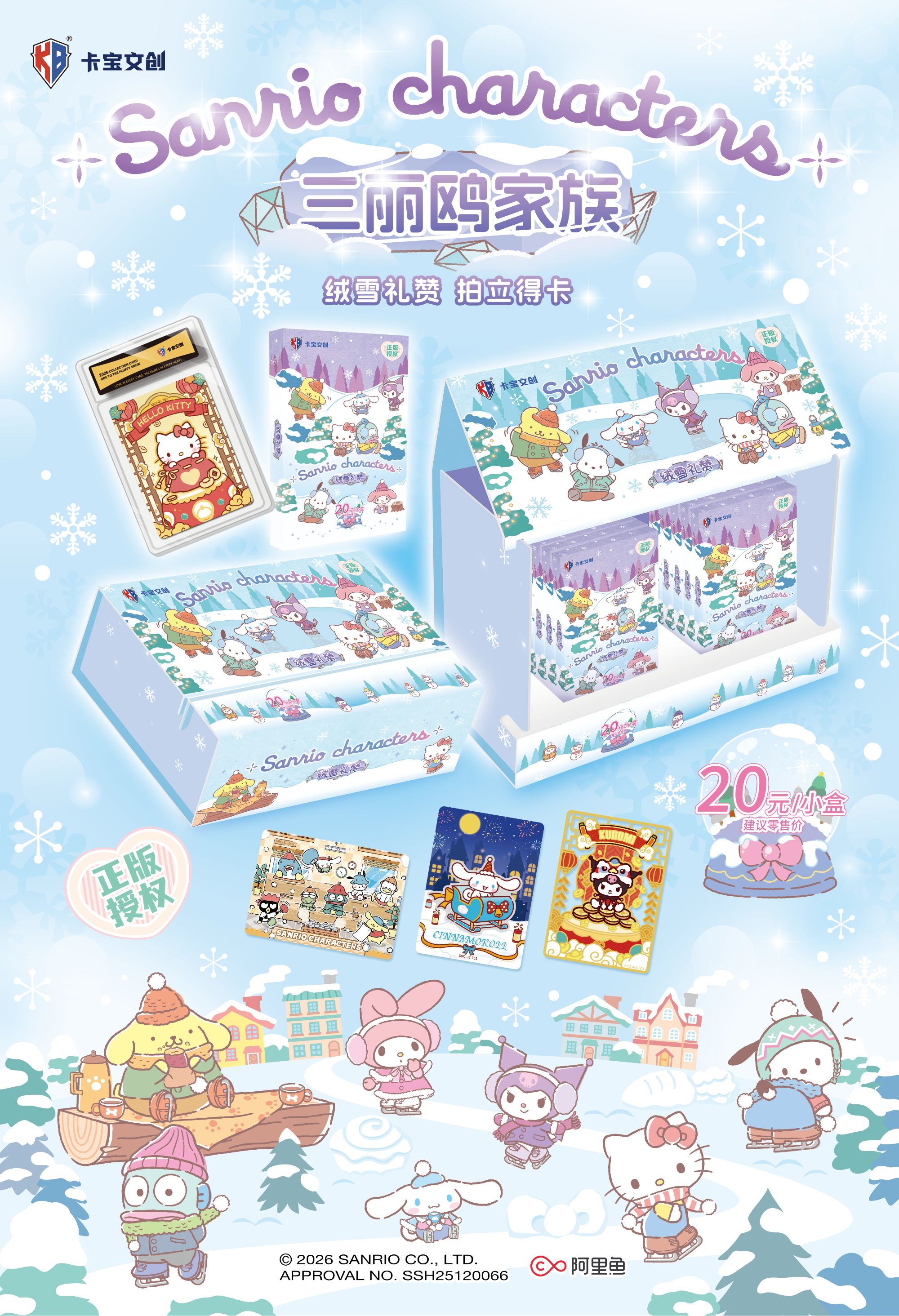 卡宝文创三丽鸥家族绒雪礼赞拍立得卡