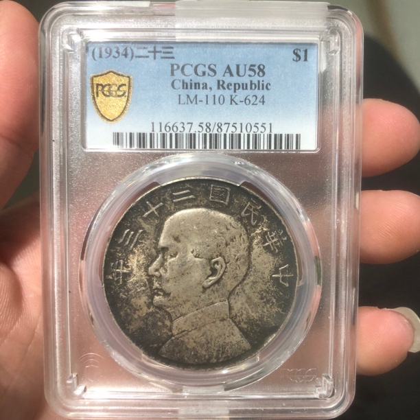 一路银源PCGS AU58 老黑五彩23年船洋 0551
