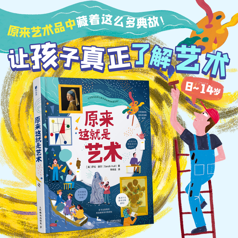 原来这就是艺术（让孩子真正了解艺术）