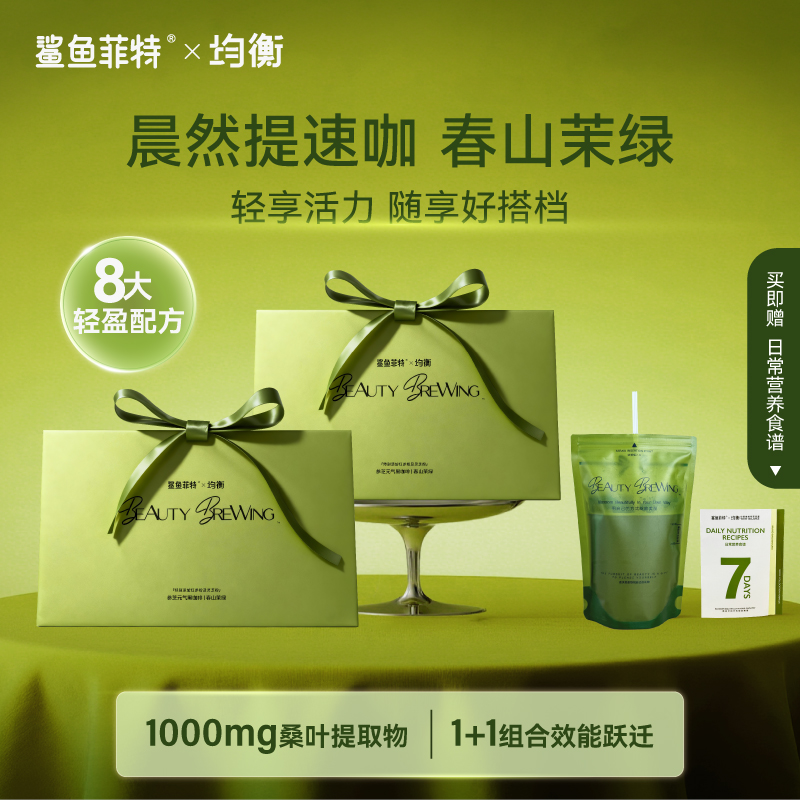 【晨燃•提速咖】均衡晨燃春山茉绿代餐食欲拿铁咖啡