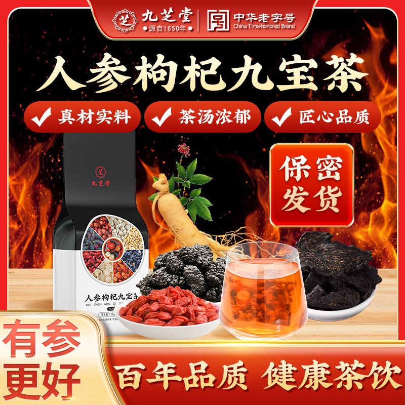 【贵料助力】九芝堂人参九宝茶枸杞黑桑葚高品质原材独立包装袋泡茶