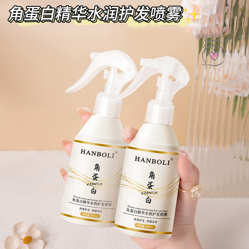 HANBOLI角蛋白精华水润护发喷雾保湿水润发丝护发精油香调喷雾剂