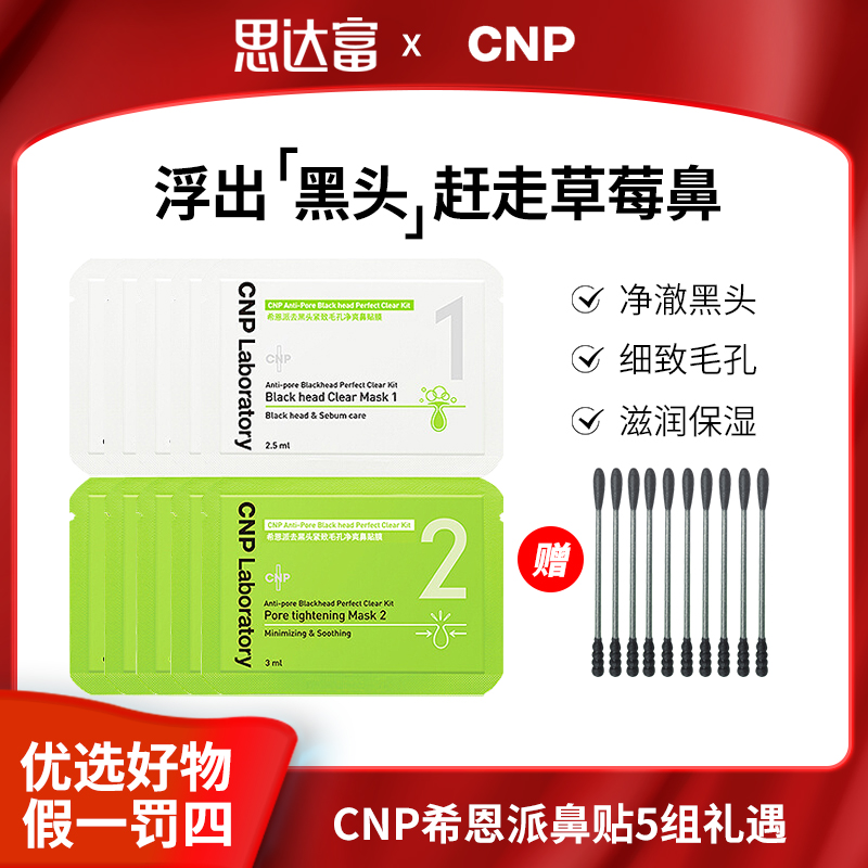 CNP希恩派鼻贴去黑头面膜导出液祛粉刺收缩毛孔5组