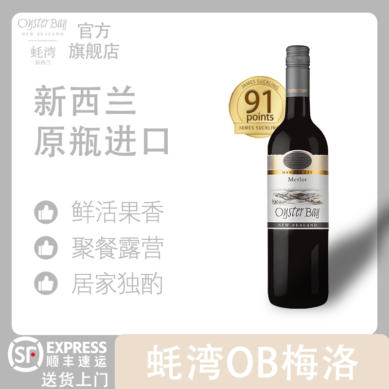 【原瓶进口】OysterBay蚝湾梅洛红酒干红葡萄酒品酒独特风味750ml