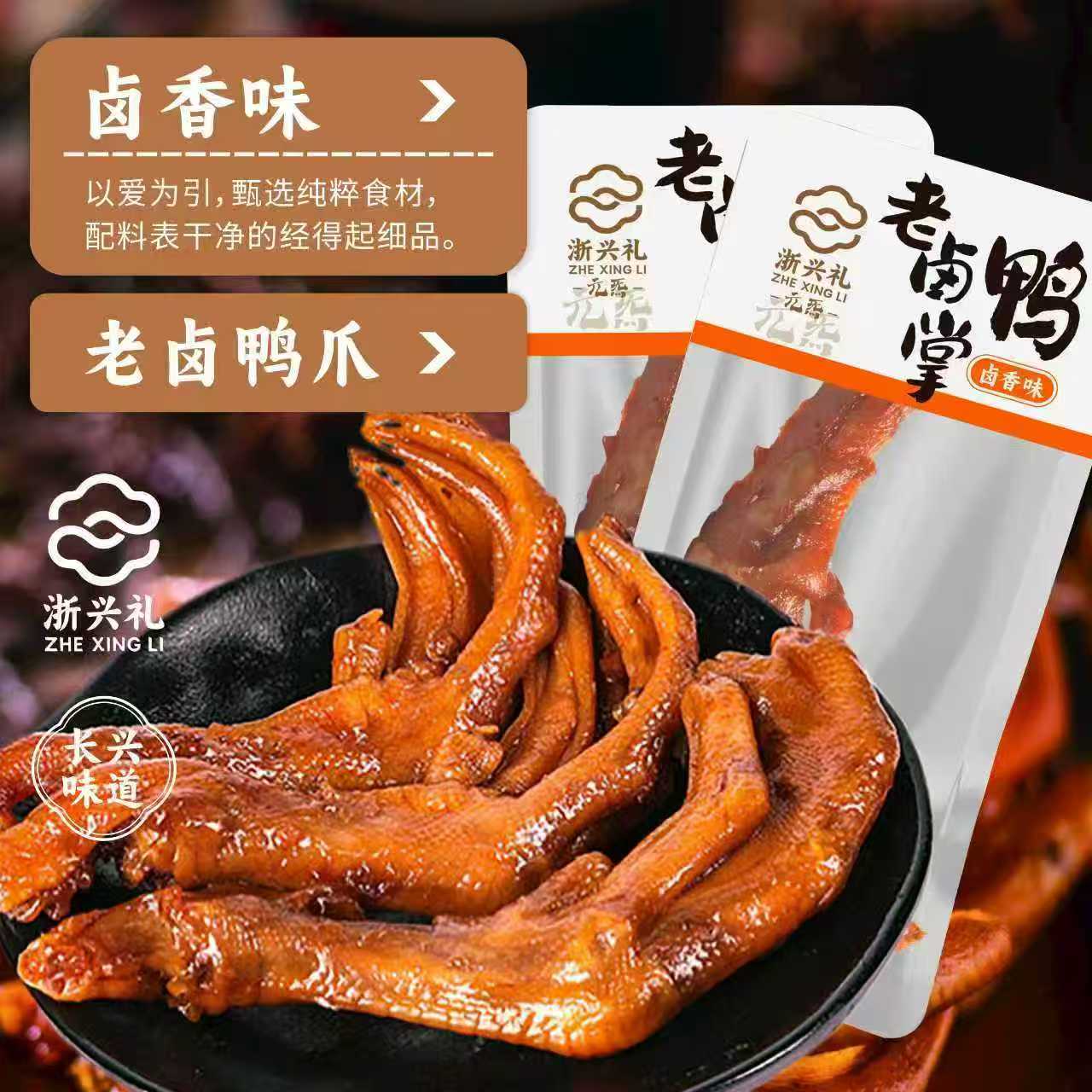 浙兴礼老卤鸭掌独立包装香辣老卤味休闲零食开袋即食500g12-15个