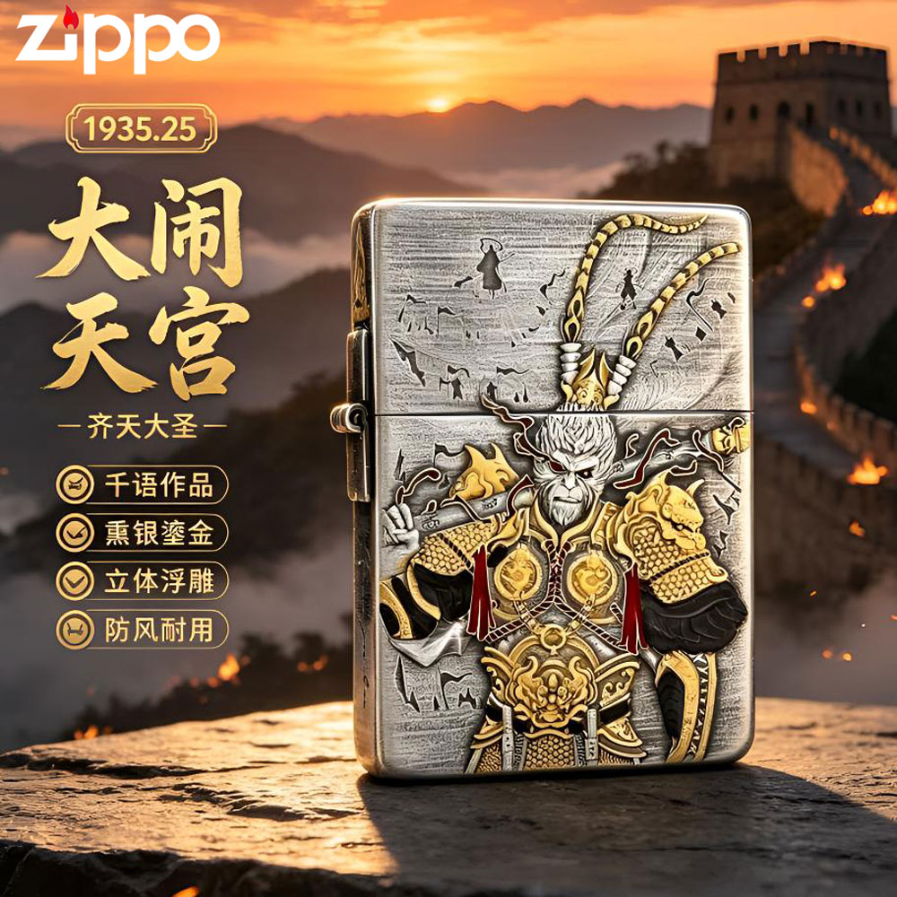 ZIPPO之宝打火机正品千语【大闹天宫】1935.25鎏金齐天大圣收藏防风