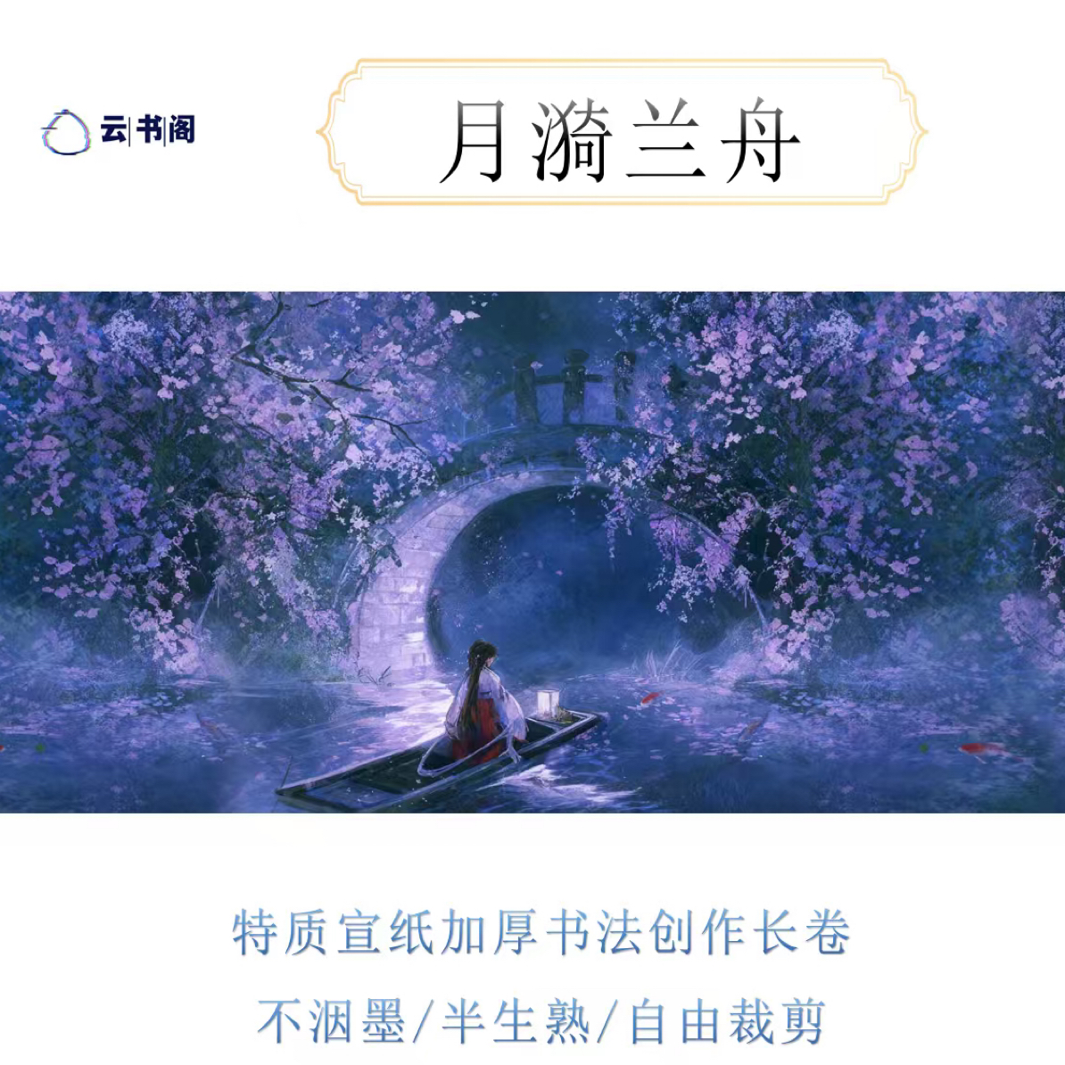 月漪兰舟15m软卡长卷